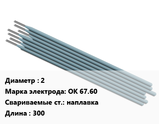 Электрод 2 ОК 67.60 наплавка L=300, Э46, Esab, цена по запросу, упак цена от 300.62 сом / упак, где купить, условия доставки в Оше и Ошской области